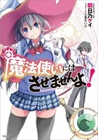 魔法使いにはさせませんよ！