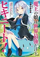 魔王の娘は世界最強だけどヒキニート！