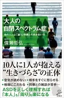 大人の自閉スペクトラム症 他の人とは「違う」特徴との向き合い方