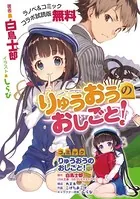 『りゅうおうのおしごと！』ラノベ＆コミック コラボ試読版