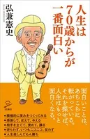 人生は70歳からが一番面白い