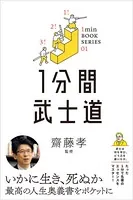 1分間武士道