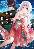 ＜即購入可・未開封＞画集付き特装版 落第騎士の英雄譚(キャバルリィ). 19 Amazon.co.jp: 落第騎士の英雄譚(キャバルリィ)6 (GA文庫) : 海