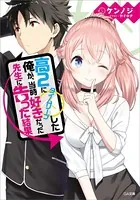 高2にタイムリープした俺が、当時好きだった先生に告った結果