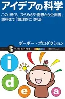 アイデアの科学 この1冊で、ひらめきや発想から企画書、説得まで「論理的に」解決
