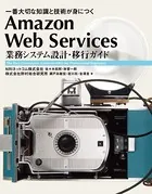 Amazon Web Services 業務システム設計・移行ガイド 一番大切な知識と技術が身につく