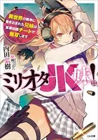 ミリオタJK妹！