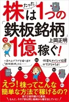 株はたった1つの「鉄板銘柄」で1億稼ぐ！
