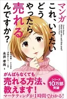 マンガ これ、いったいどうやったら売れるんですか？