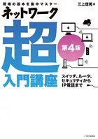 ネットワーク超入門講座 第4版