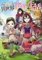 ただ幸せな異世界家族生活