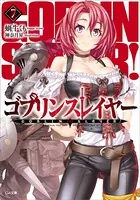 ゴブリンスレイヤー 7
