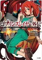 ゴブリンスレイヤー外伝
