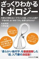 ざっくりわかるトポロジー 内側も外側もない「クラインの壺」ってどんな壺？ 「宇宙の形」は1本の「ひも」を使えばわかる？