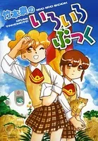 竹本泉のいろいろぶっく