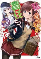 私を自分のものにした責任とってよね 〜シロもそう思います〜