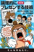 論理的にプレゼンする技術＜改訂版＞ 聴き手の記憶に残る話し方の極意