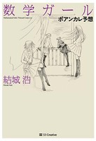 数学ガール/ポアンカレ予想