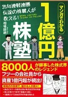 35年連戦連勝 伝説の株職人が教える！1億円株塾 マンガでわかる