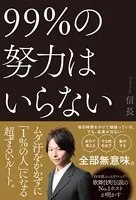 99％の努力はいらない