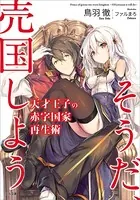 天才王子の赤字国家再生術
