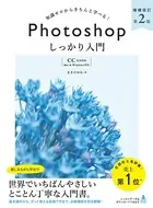 Photoshop しっかり入門 増補改訂 第2版 【CC完全対応】［Mac ＆ Windows対応］