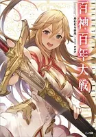 百神百年大戦