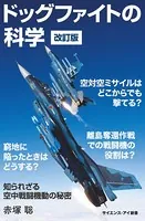 ドッグファイトの科学 改訂版 知られざる空中戦闘機動の秘密