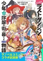 『たとえばラストダンジョン前の村の少年が序盤の街で暮らすような物語』ラノベ＆コミックス 無料コラボ試読版