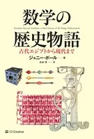 数学の歴史物語 古代エジプトから現代まで