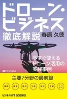 ドローン・ビジネス徹底解説 今すぐ使えるドローン活用の実践事例