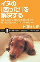 イヌの「困った！」を解決する おやつがないと言うことを聞けないの？飼い主を咬むのはナメているからなの？