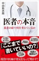 医者の本音