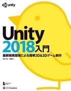 Unity2018入門 最新開発環境による簡単3D＆2Dゲーム制作