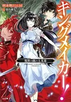 キングメイカー！