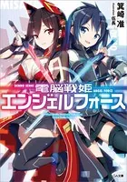 電脳戦姫エンジェルフォース