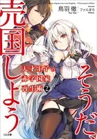 天才王子の赤字国家再生術 2 〜そうだ、売国しよう〜