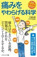 痛みをやわらげる科学 新装版 痛みの原因と予防法、そして最新治療を探る