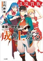 辺境貴族、未来の歴史書で成り上がる