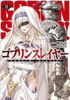 ゴブリンスレイヤー 8