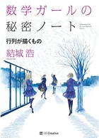 数学ガールの秘密ノート/行列が描くもの