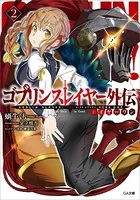 ゴブリンスレイヤー外伝:イヤーワン 2