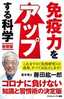 免疫力をアップする科学 新装版 腸内細菌で病気知らず！ いますぐできる科学的健康法