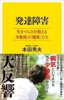 発達障害 生きづらさを抱える少数派の「種族」たち