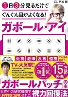1日3分見るだけでぐんぐん目がよくなる！