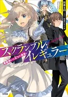 スクランブル・イレギュラー