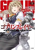 ゴブリンスレイヤー 9