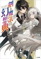 剣と魔法と幻想典