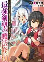 最強剣聖の魔法修行