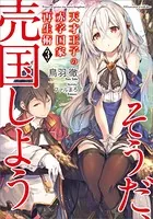 天才王子の赤字国家再生術 3 〜そうだ、売国しよう〜